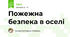 Пожежна безпека в оселі