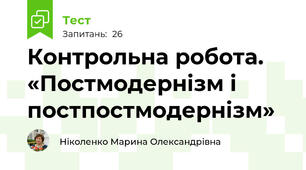 Контрольна робота. «Постмодернізм і постпостмодернізм» 