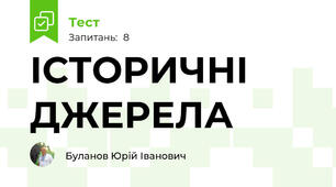 ІСТОРИЧНІ ДЖЕРЕЛА