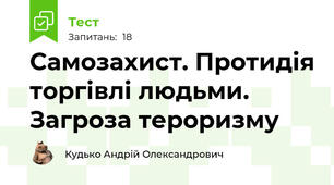 Самозахист. Протидія торгівлі людьми. Загроза тероризму