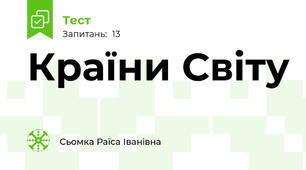  Країни Світу