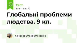  Глобальні проблеми людства. 9 кл.