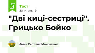 "Дві киці-сестриці". Грицько Бойко