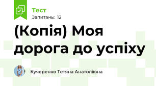 (Копія) Моя дорога до успіху