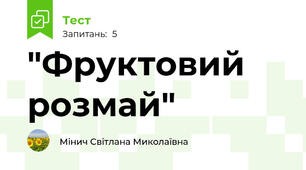 "Фруктовий розмай"