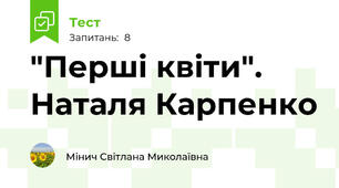 "Перші квіти". Наталя Карпенко