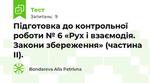 Підготовка до контрольної роботи № 6 «Рух і взаємодія. Закони збереження» (частина ІІ).