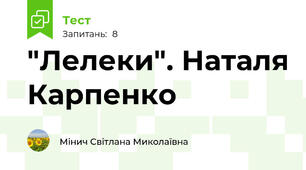 "Лелеки". Наталя Карпенко