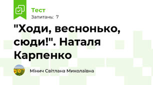 "Ходи, веснонько, сюди!". Наталя Карпенко
