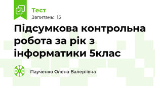 Підсумкова контрольна робота за рік з інформатики 5клас