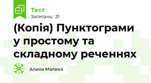 (Копія) Пунктограми у простому та складному реченнях