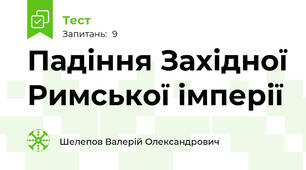 Падіння Західної Римської імперії