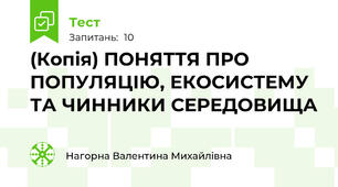 (Копія) ПОНЯТТЯ ПРО ПОПУЛЯЦІЮ, ЕКОСИСТЕМУ ТА ЧИННИКИ СЕРЕДОВИЩА