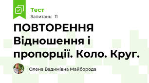 ПОВТОРЕННЯ Відношення і пропорції. Коло. Круг.