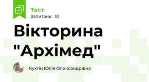Вікторина "Архімед"