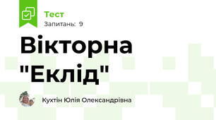 Вікторна "Еклід"