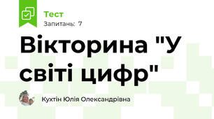Вікторина "У світі цифр"