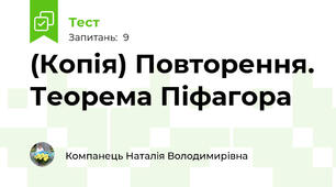 (Копія) Повторення. Теорема Піфагора