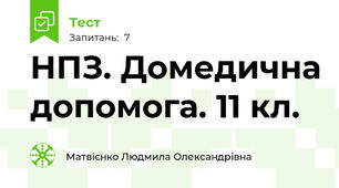 НПЗ. Домедична допомога. 11 кл.