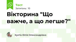 Вікторина "Що важче, а що легше?"