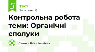 Контрольна робота  теми: Органічні сполуки