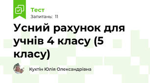 Усний рахунок для учнів 4 класу (5 класу)