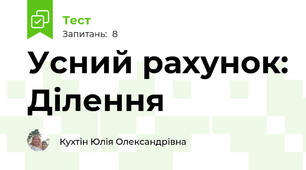 Усний рахунок: Ділення