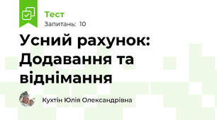 Усний рахунок: Додавання та віднімання