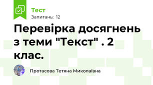Перевірка досягнень з теми "Текст" . 2 клас.