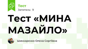 Тест «МИНА МАЗАЙЛО»