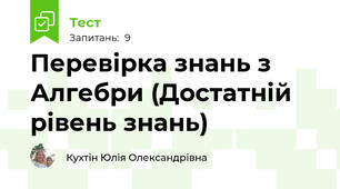 Перевірка знань з Алгебри (Достатній рівень знань)