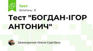 Тест "БОГДАН-ІГОР АНТОНИЧ"