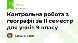 Контрольна робота з географії за ІІ семестр для учнів 9 класу