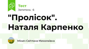 "Пролісок". Наталя Карпенко