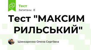 Тест "МАКСИМ   РИЛЬСЬКИЙ"