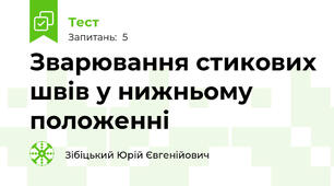 Зварювання стикових швів у нижньому положенні