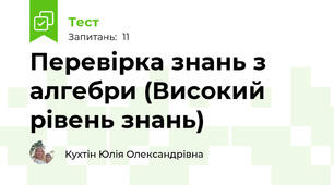Перевірка знань з алгебри (Високий рівень знань)