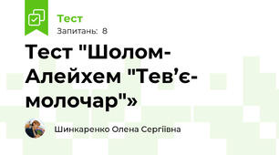 Тест "Шолом- Алейхем "Тев’є- молочар"»