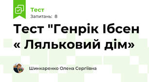 Тест "Генрік Ібсен « Ляльковий дім»