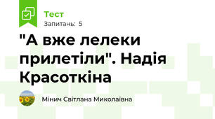 "А вже лелеки прилетіли". Надія Красоткіна