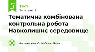 Тематична комбінована контрольна робота Навколишнє середовище 