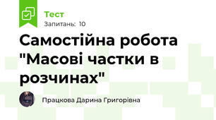 Самостійна робота "Масові частки в розчинах"