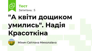 "А квіти дощиком умились". Надія Красоткіна