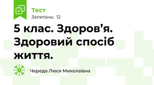 5 клас. Здоров’я. Здоровий спосіб життя.