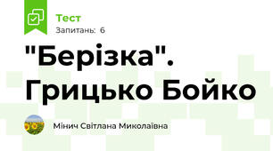 "Берізка". Грицько Бойко