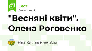 "Весняні квіти". Олена Роговенко