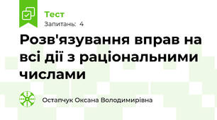 Розв'язування вправ на всі дії з раціональними числами
