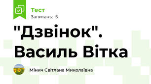 "Дзвінок". Василь Вітка