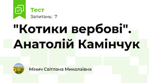 "Котики вербові". Анатолій Камінчук