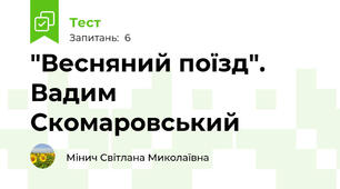 "Весняний поїзд". Вадим Скомаровський